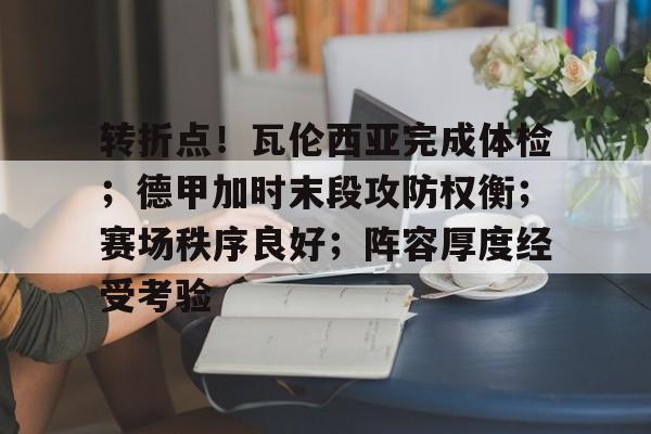转折点!瓦伦西亚完成体检;德甲加时末段攻防权衡;赛场秩序良好;阵容厚度经受考验(末段爱情by丧心病狂的瓜皮笔趣阁) 转折点!瓦伦西亚完成体检;德甲加时末段攻防权衡;赛场秩序良好;阵容厚度经受考验(末段爱情by丧心病狂的瓜皮笔趣阁)