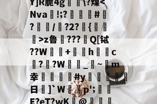 三亿平台 -廤b?-!??-l洊Y]R脆4g洂\?煤z鲁???Q[铽??W〦+莀刐h俲c??W囨_檶~m幸#y鐹榤楰歺日遌]`W癊鶱p';噸狽E?eT?wK@鰏棶鏓婹%j/s(鎯犳櫘154)